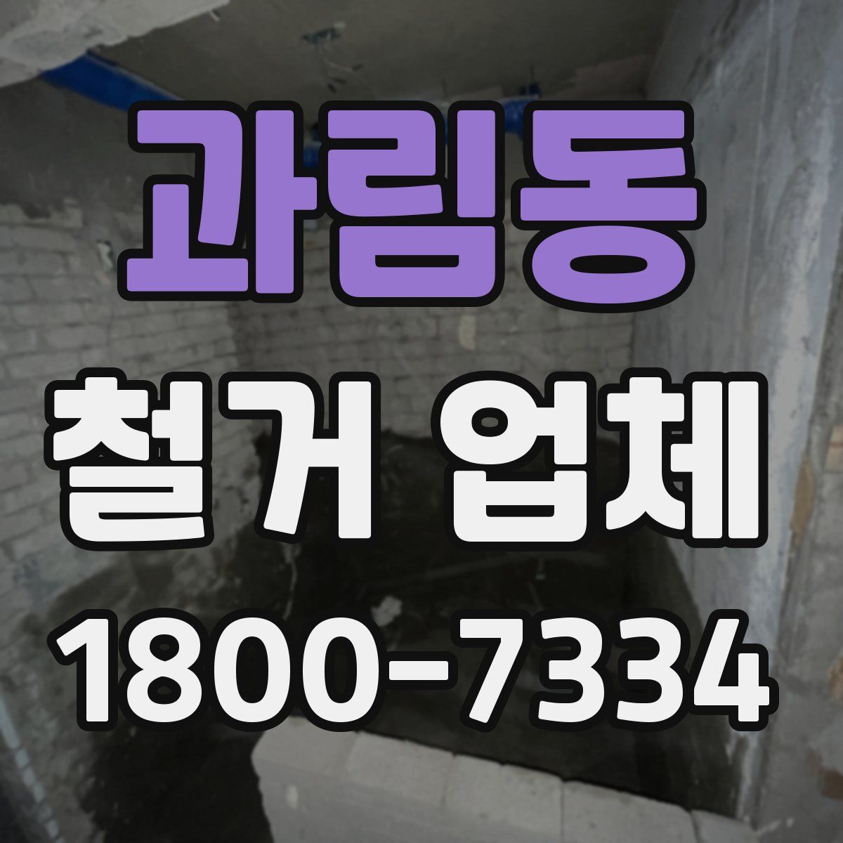 과림동 철거 업체