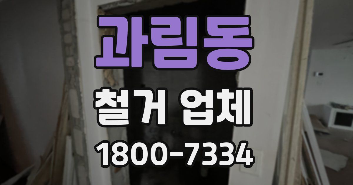 과림동 철거 업체