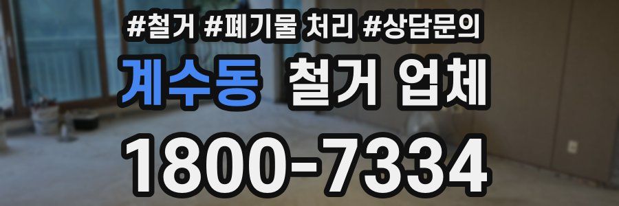 계수동 철거 업체