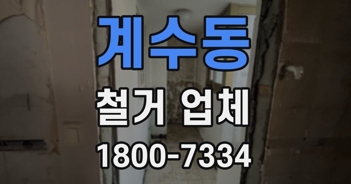 계수동 철거 업체