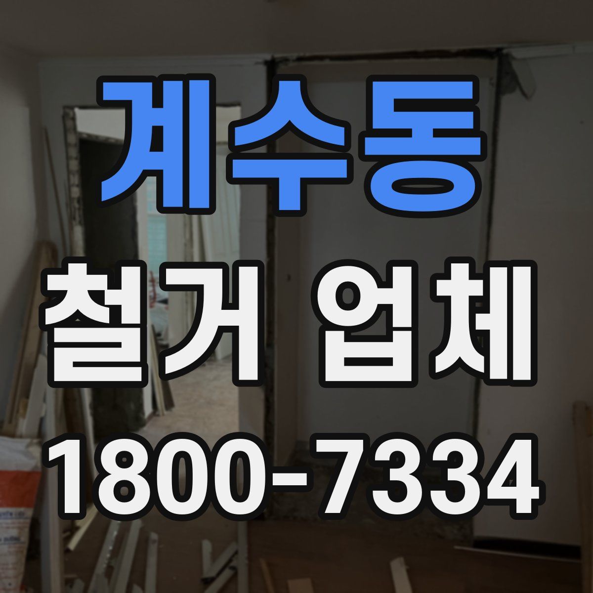 계수동 철거 업체