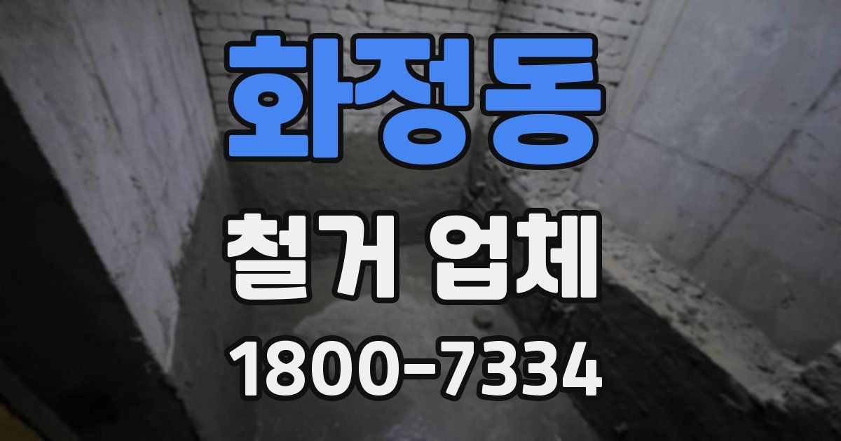 화정동 철거 업체