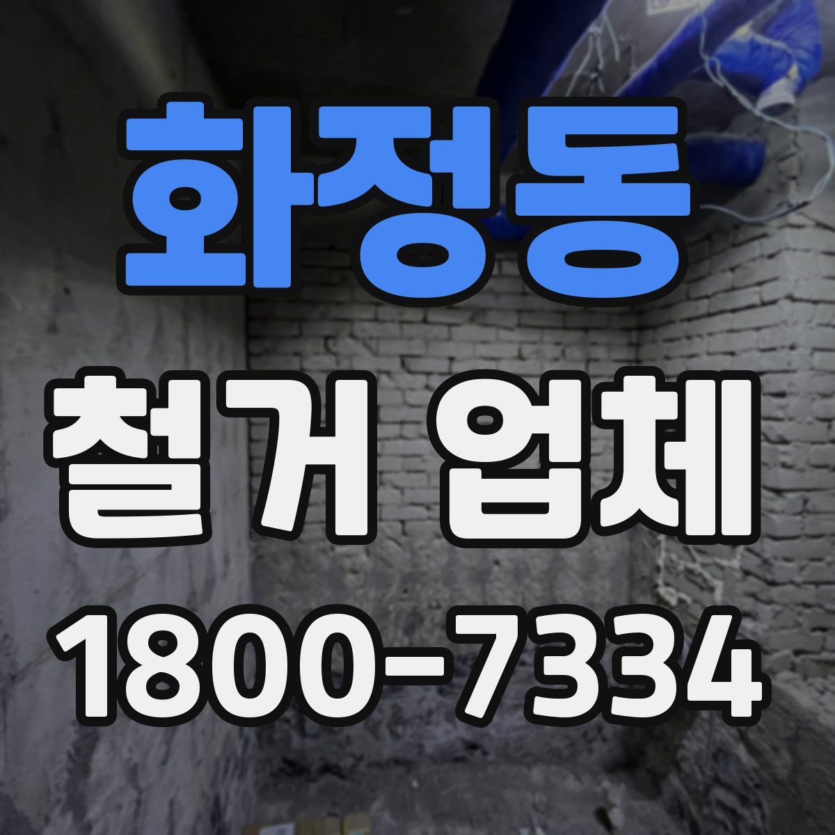 화정동 철거 업체