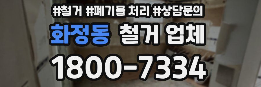 화정동 철거 업체