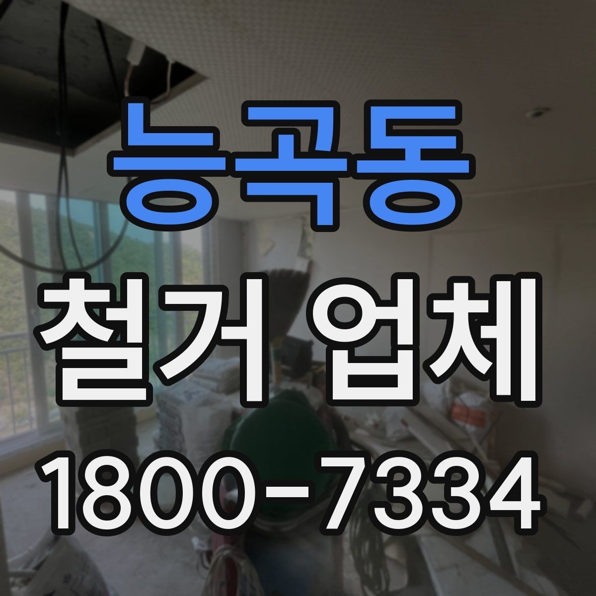 능곡동 철거 업체 현장 상황별 대응 포인트