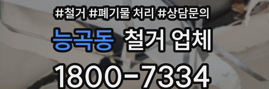 능곡동 철거 업체