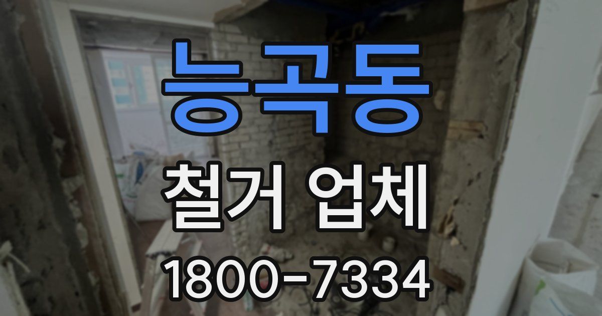능곡동 철거 업체