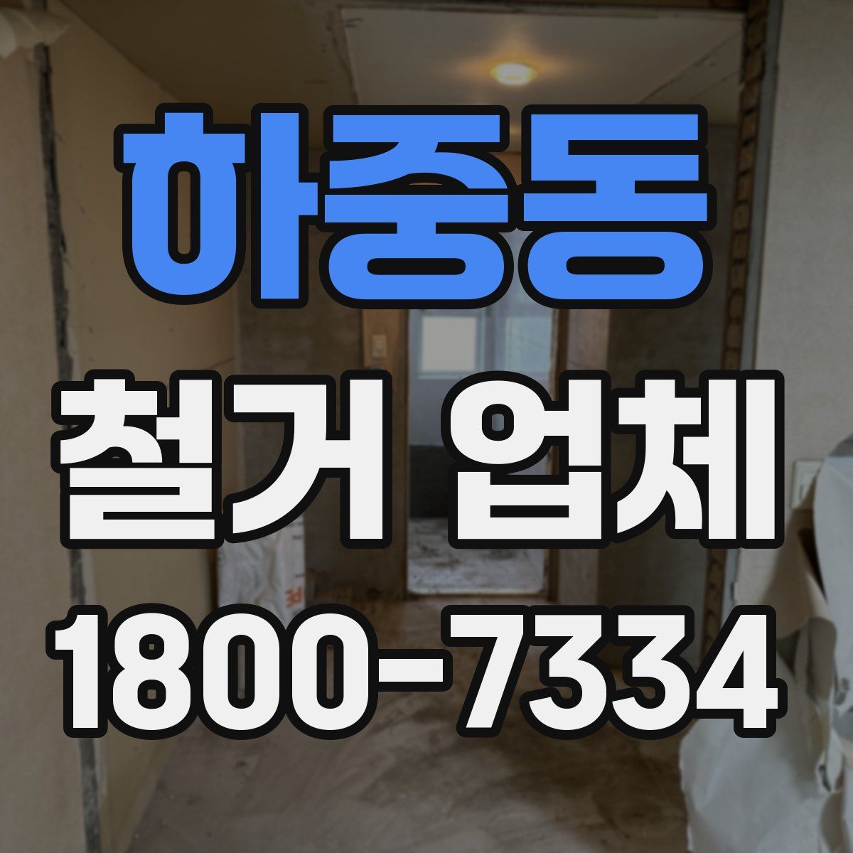 하중동 철거 업체