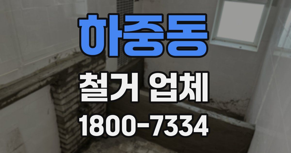 하중동 철거 업체