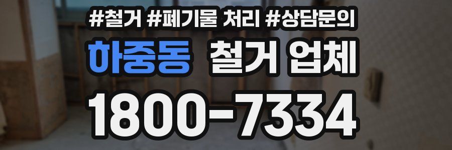 하중동 철거 업체
