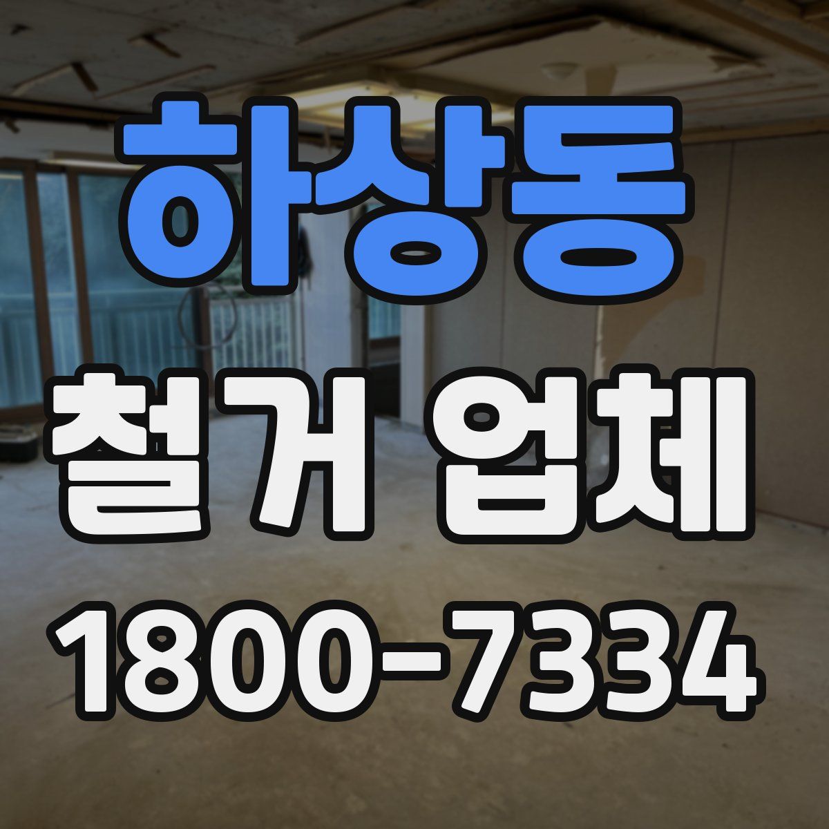하상동 철거 업체