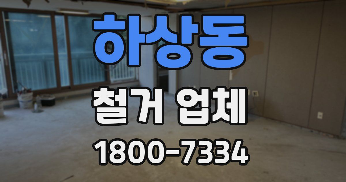 하상동 철거 업체