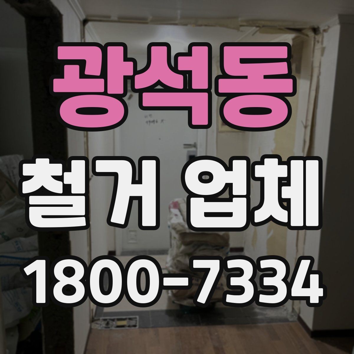 광석동 철거 업체 작업 전 주변 시설 보호 방법