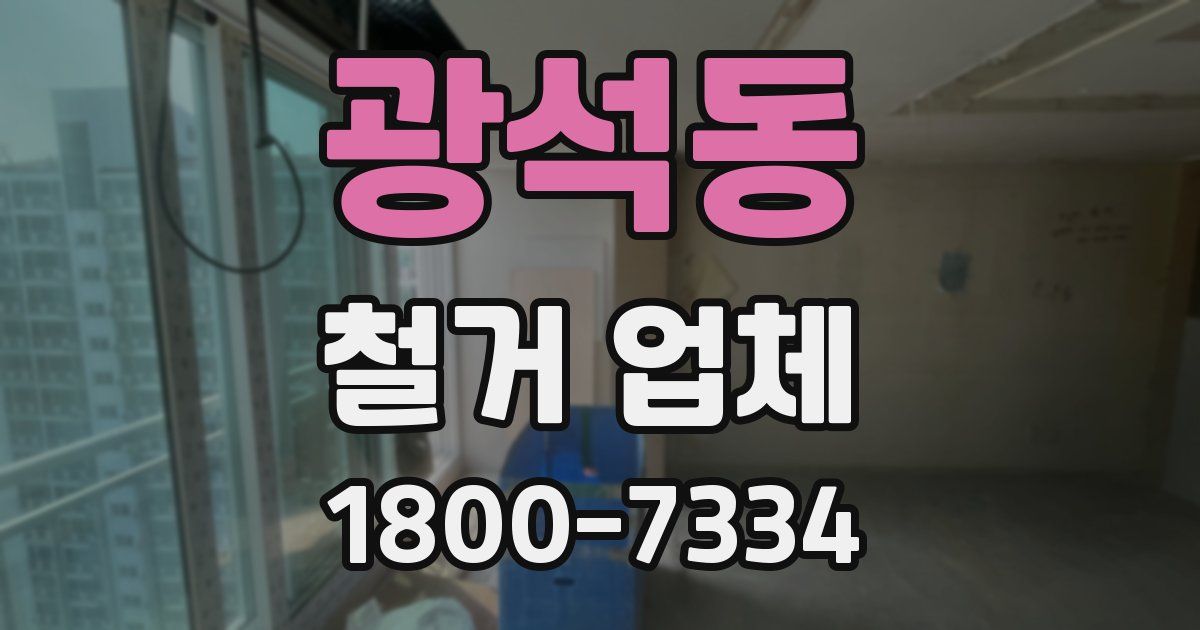 광석동 철거 업체