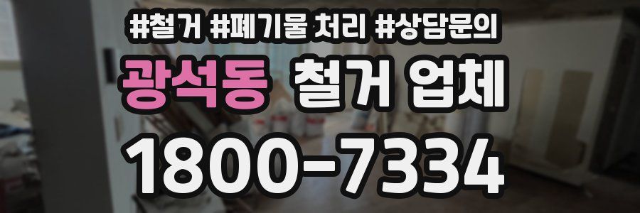 광석동 철거 업체