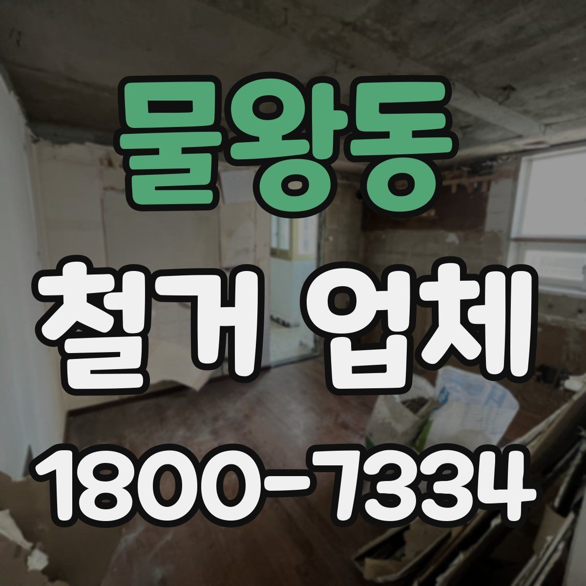 물왕동 철거 업체 비용 절감에 도움이 되는 방법
