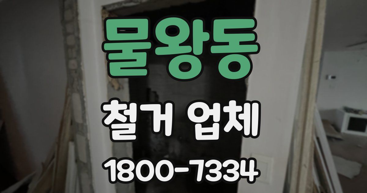 물왕동 철거 업체