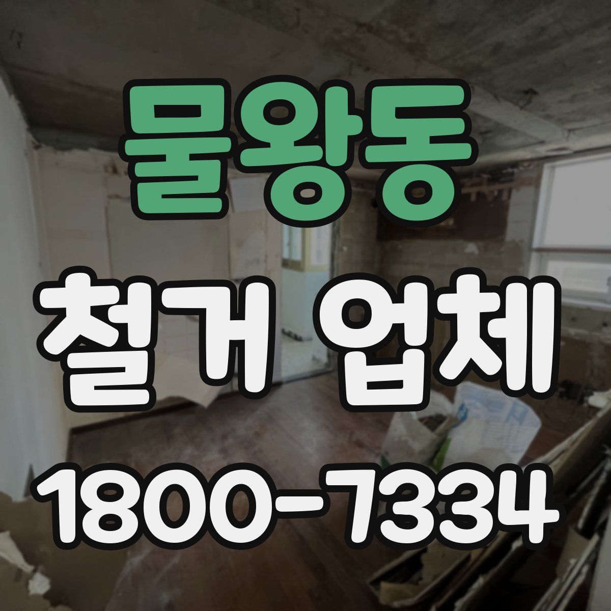 물왕동 철거 업체