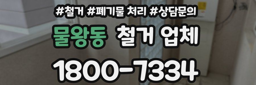 물왕동 철거 업체