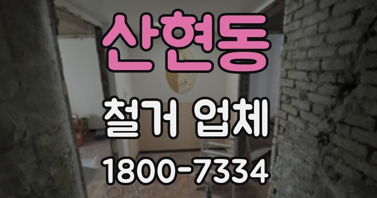 산현동 철거 업체