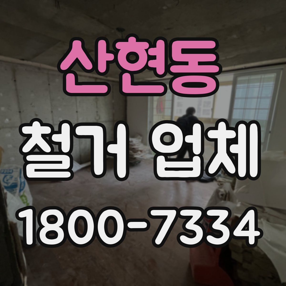 산현동 철거 업체