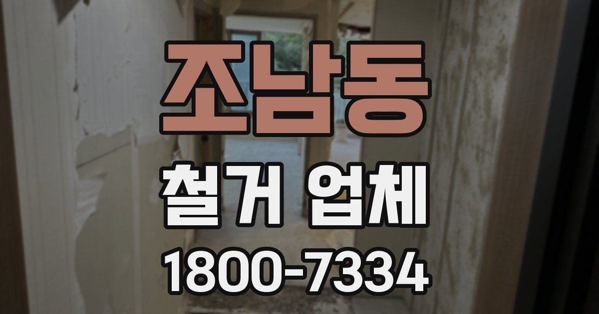 조남동 철거 업체