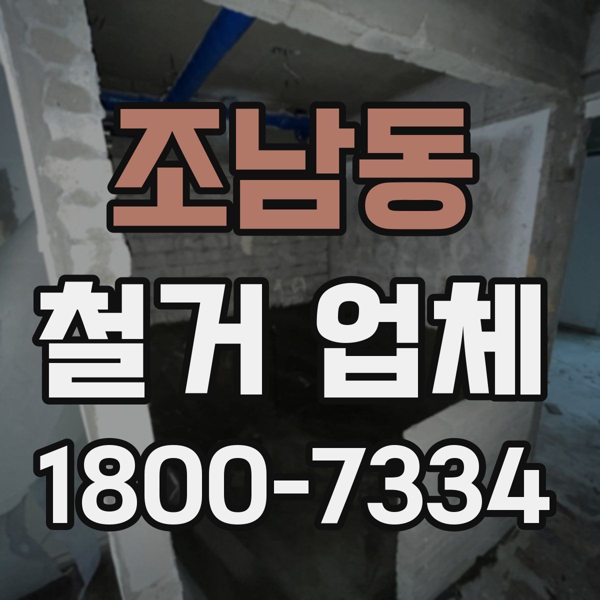 조남동 철거 업체