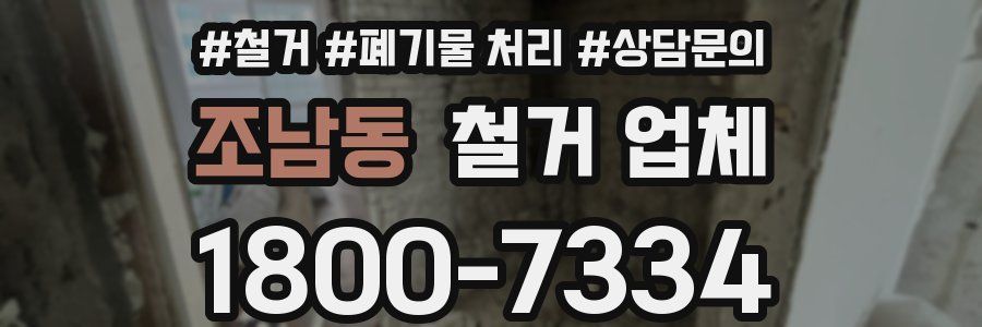 조남동 철거 업체