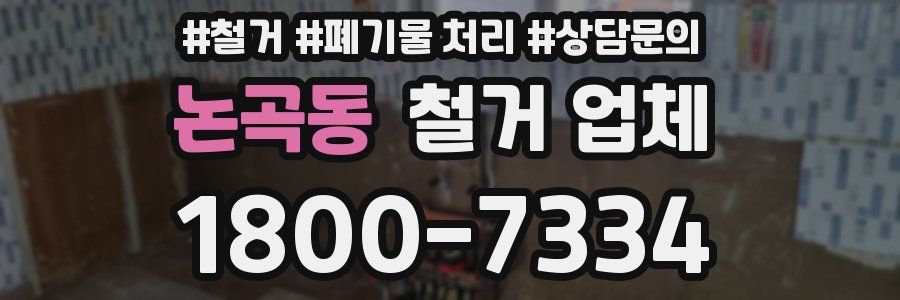 논곡동 철거 업체