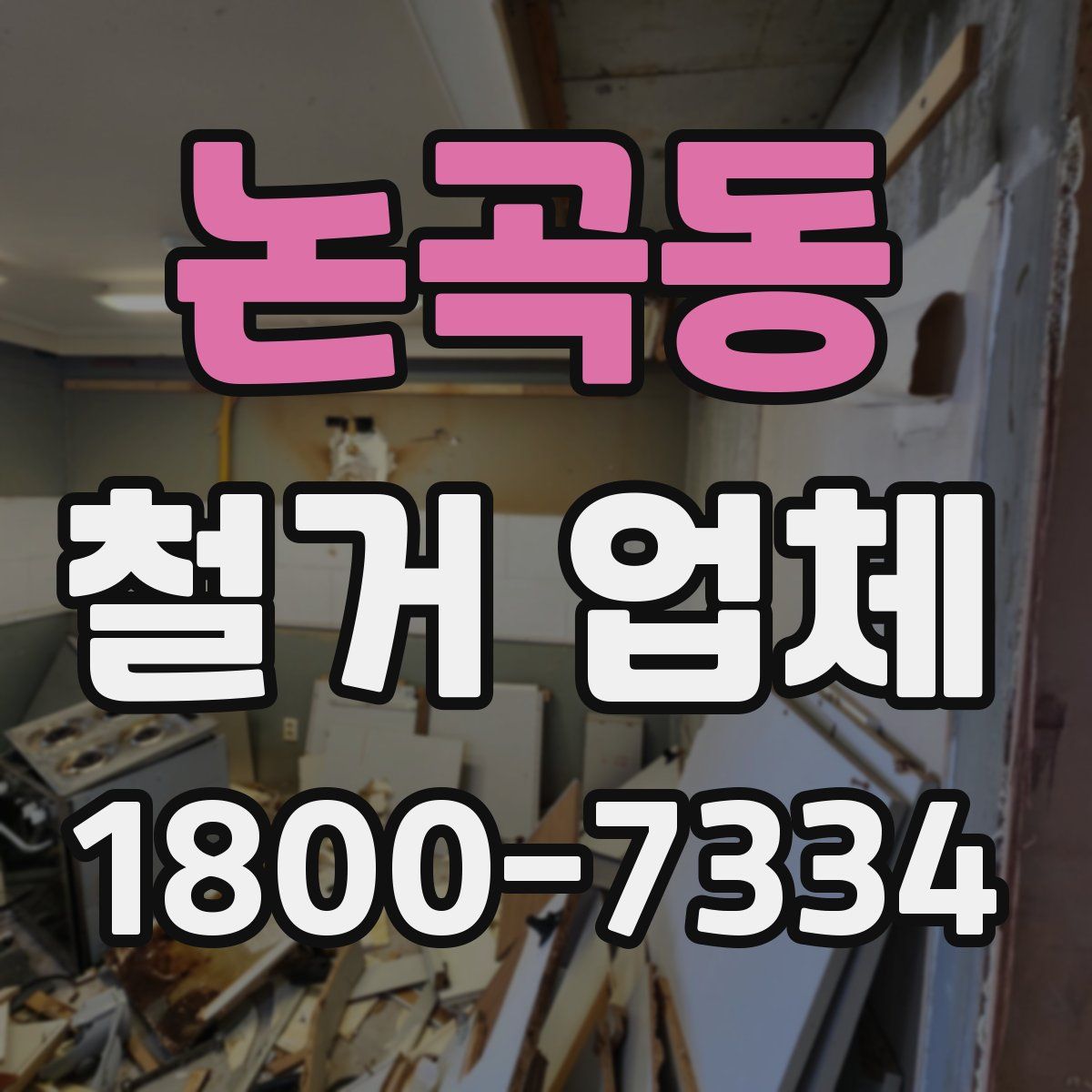 논곡동 철거 업체
