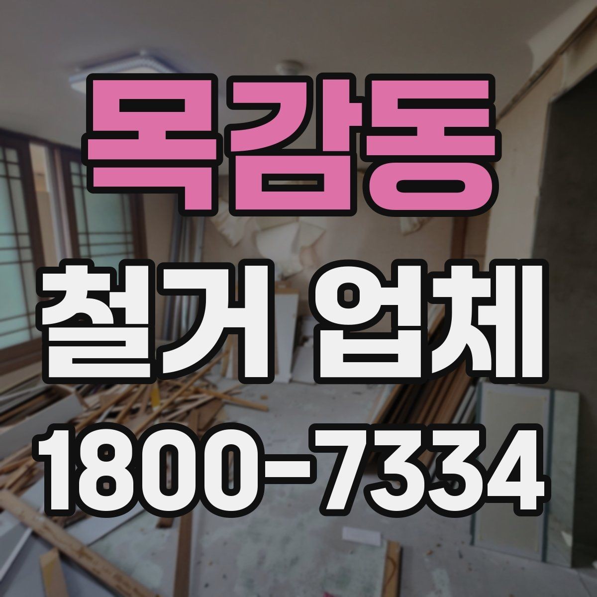 목감동 철거 업체 공사 기간은 어떻게 정해질까