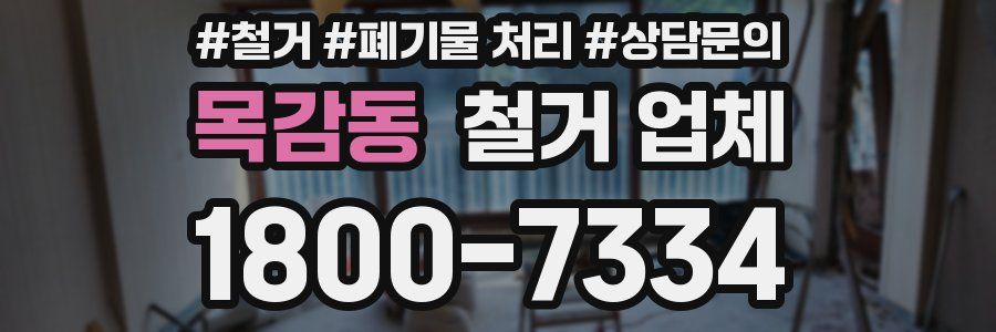 목감동 철거 업체