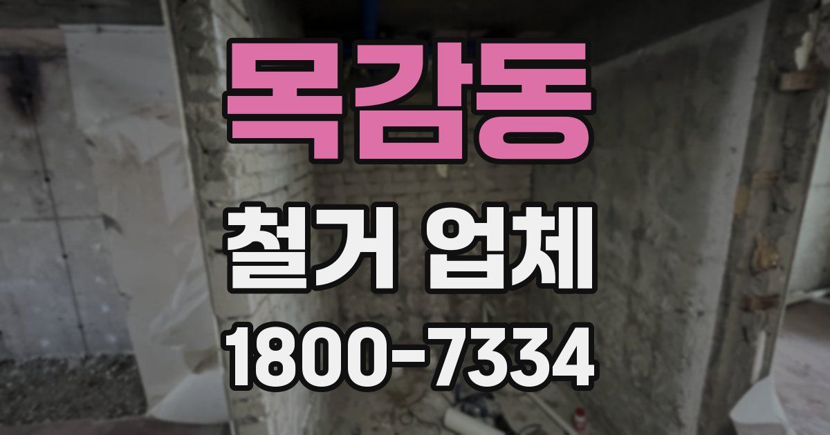 목감동 철거 업체