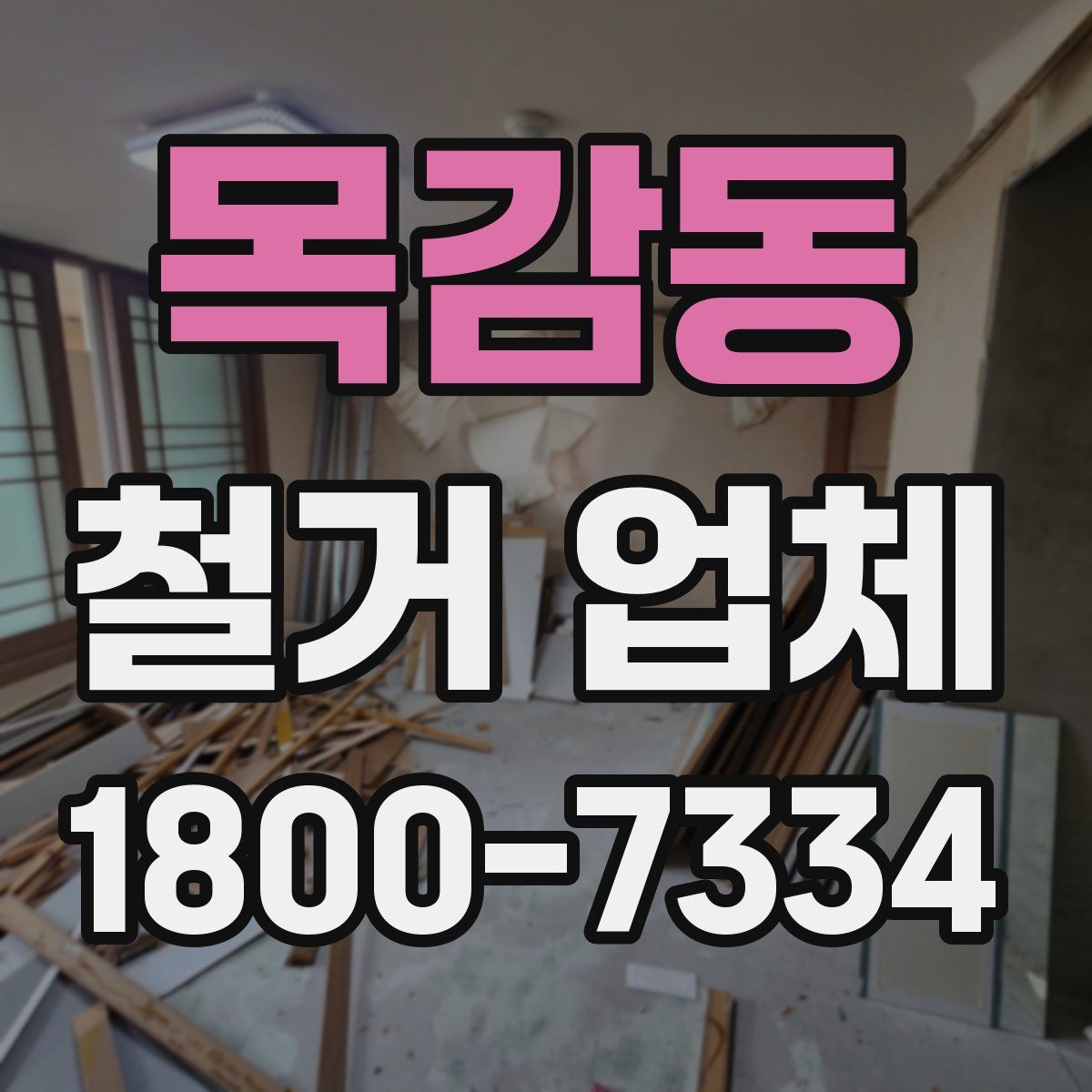 목감동 철거 업체