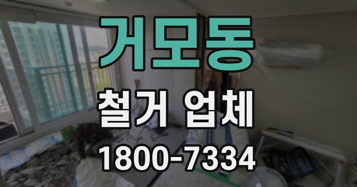 거모동 철거 업체