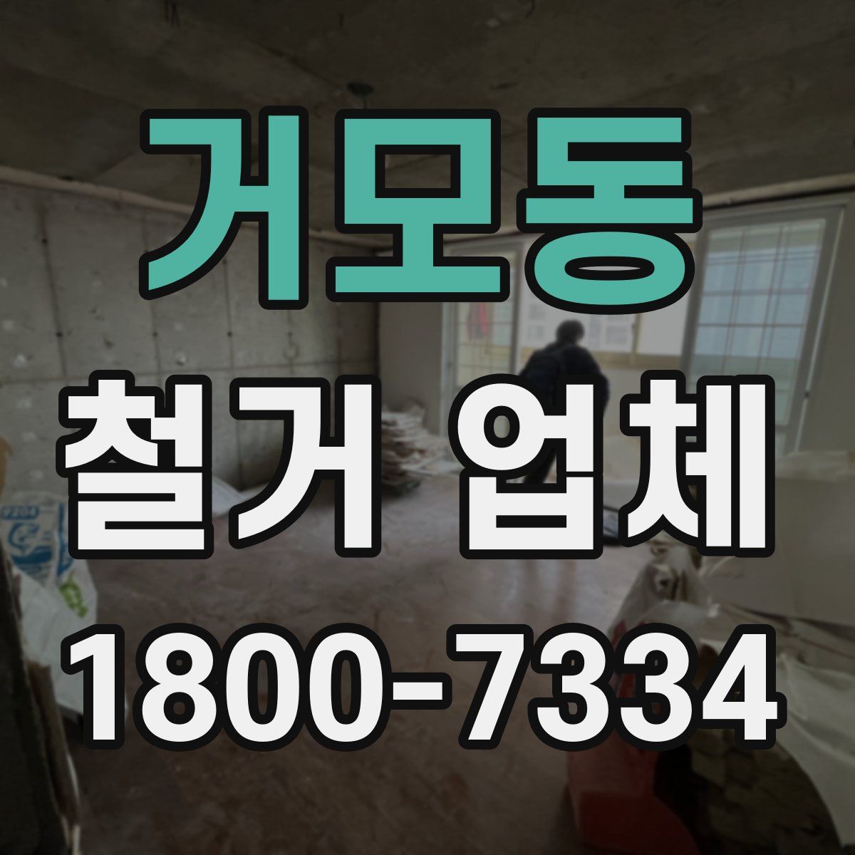 거모동 철거 업체