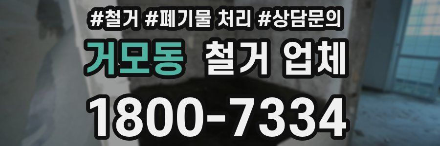 거모동 철거 업체