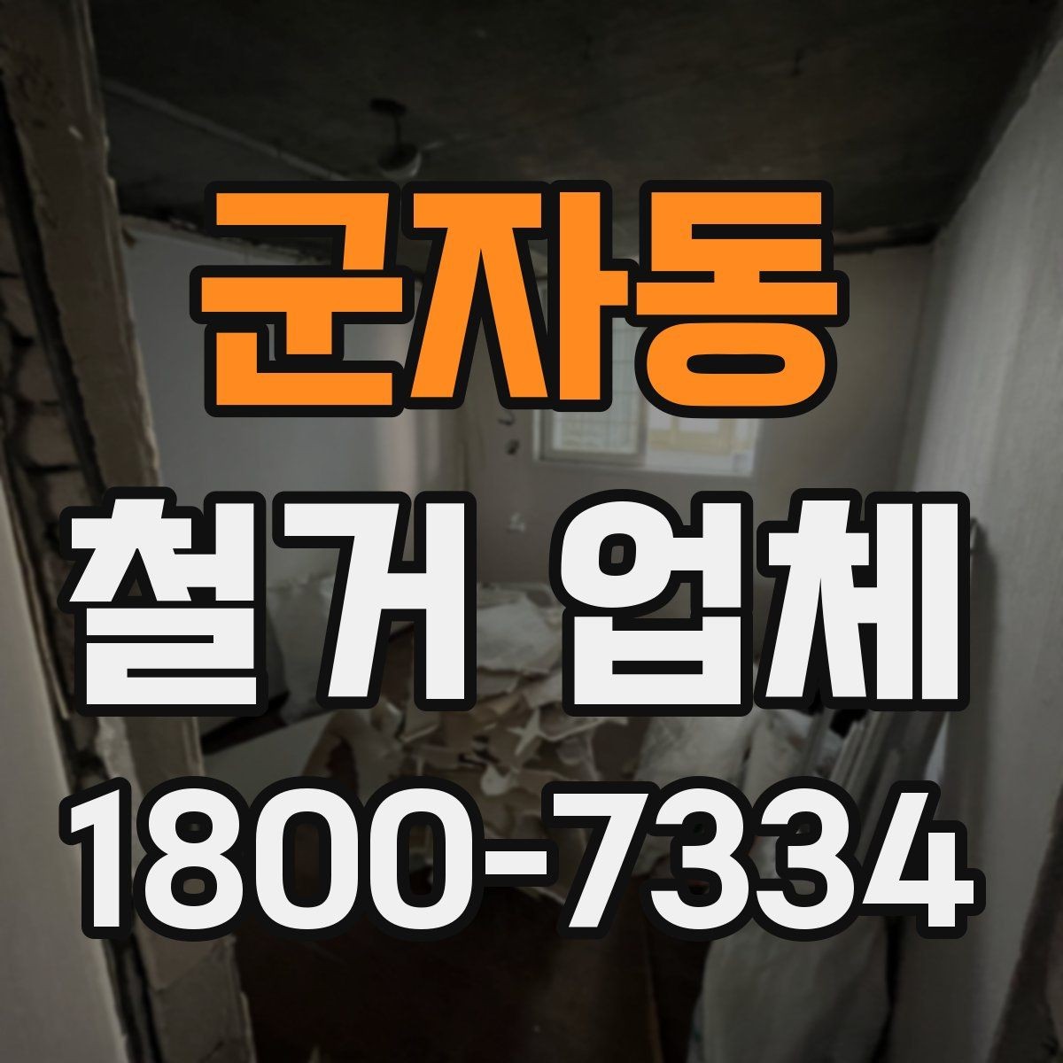 군자동 철거 업체 선택 전 확인할 기준