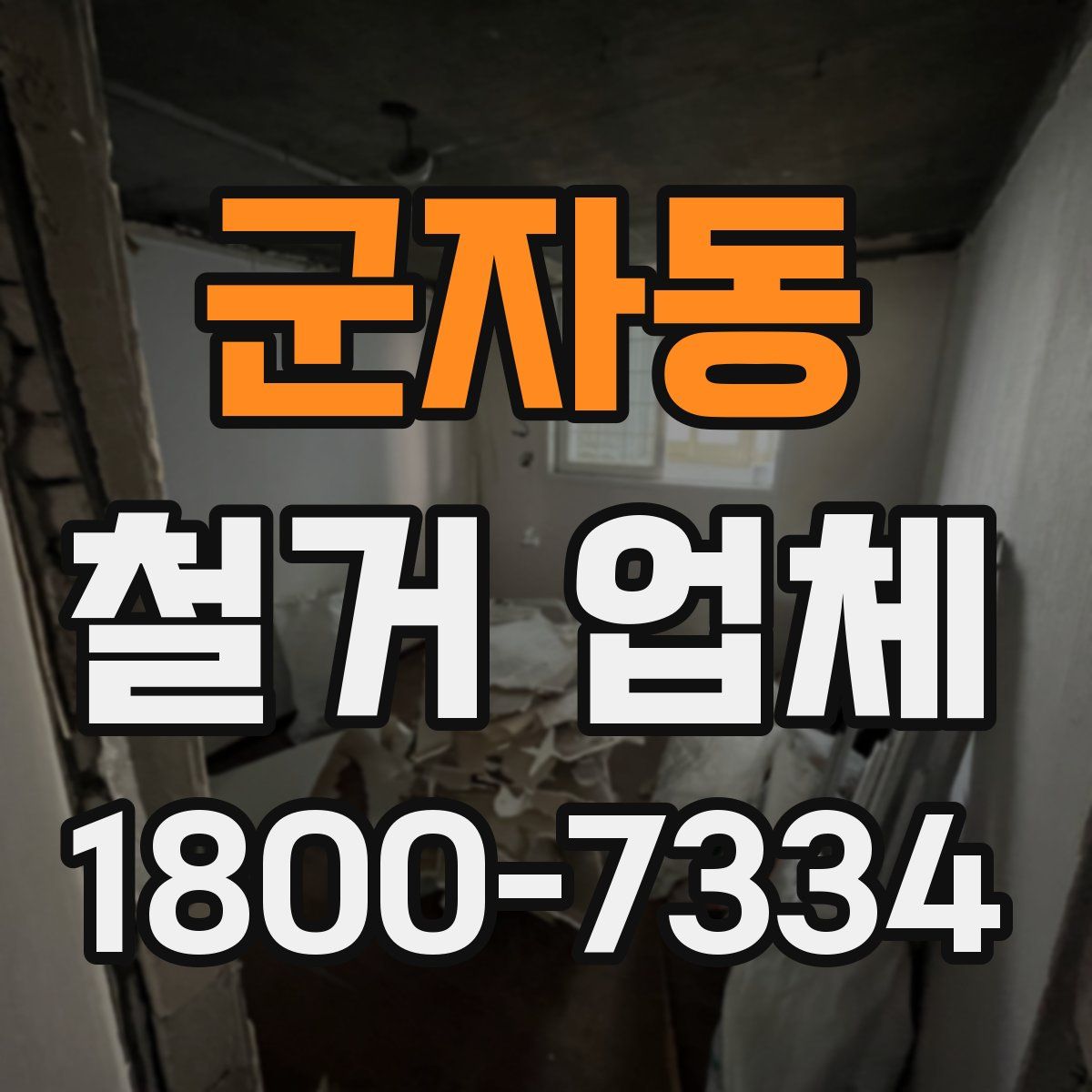 군자동 철거 업체