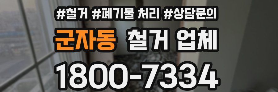 군자동 철거 업체