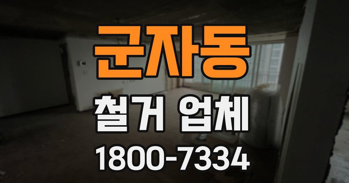 군자동 철거 업체