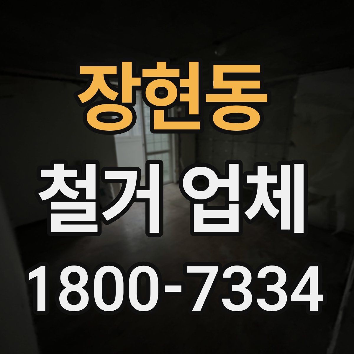 장현동 철거 업체 견적서 읽는 방법