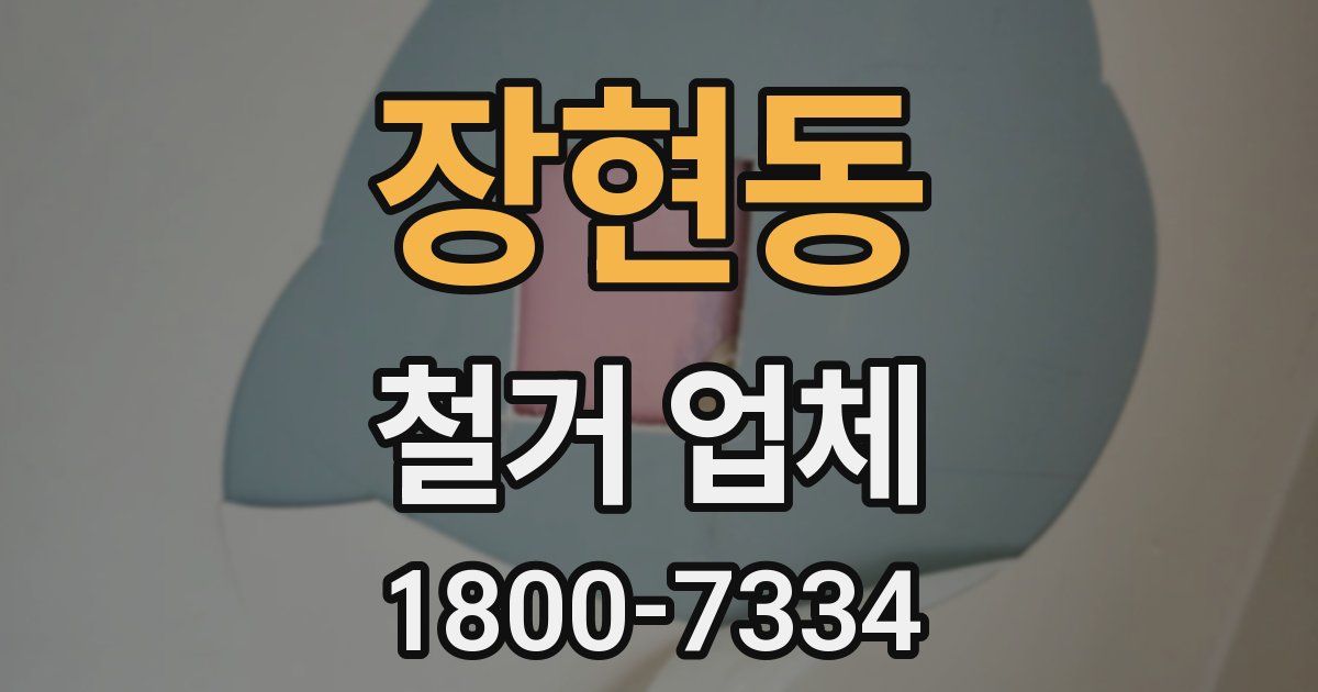 장현동 철거 업체