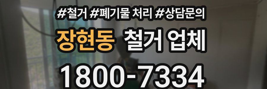장현동 철거 업체