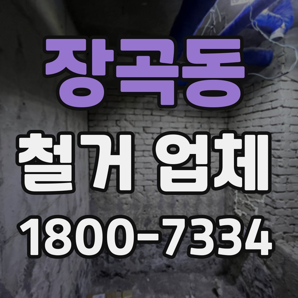 장곡동 철거 업체