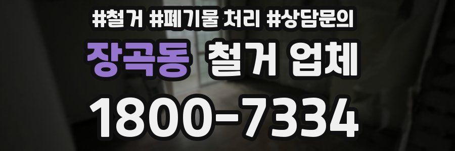 장곡동 철거 업체