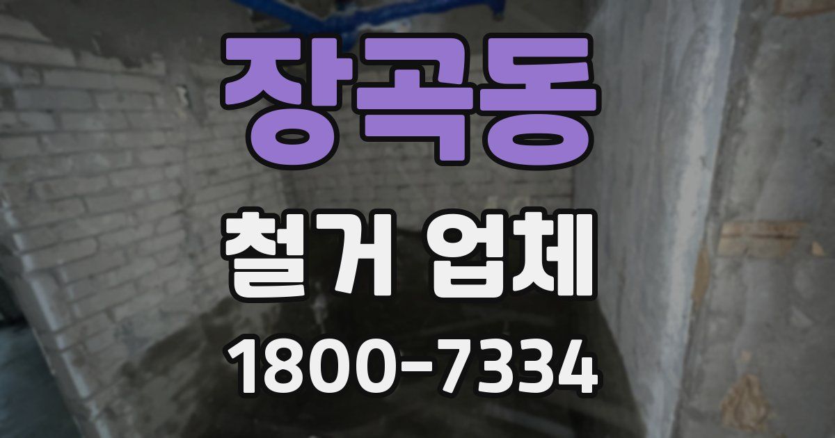 장곡동 철거 업체