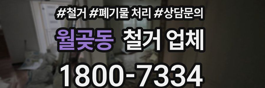 월곶동 철거 업체