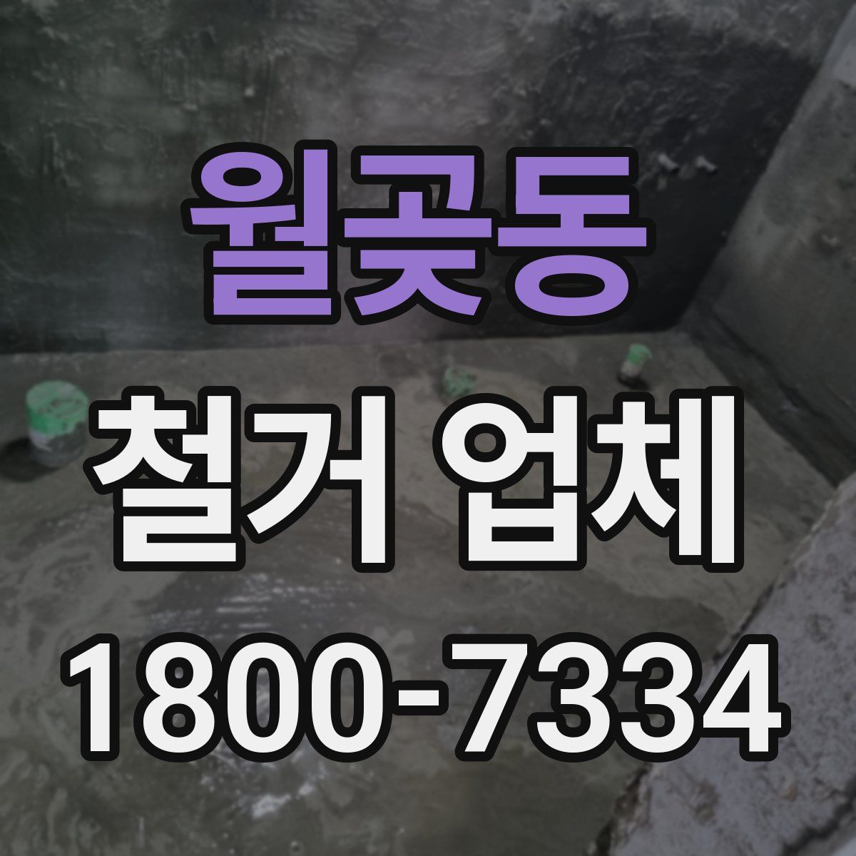 월곶동 철거 업체