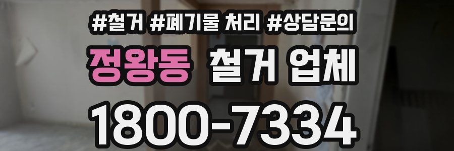 정왕동 철거 업체